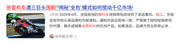三大国产摩托巨头联手封杀张雪机车遭疯传!钱江摩托声明:从未下达任何“封杀令”