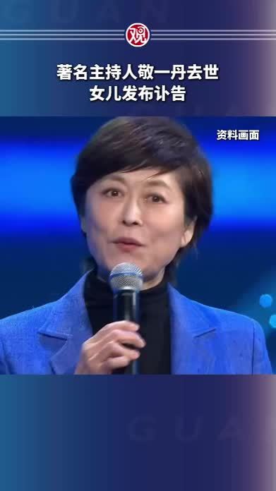 著名主持人敬一丹去世，女儿发布讣告