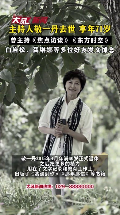 主持人敬一丹去世 享年71岁 曾主持《焦点访谈》《东方时空》 白岩松、龚琳娜等多位好友发文悼念