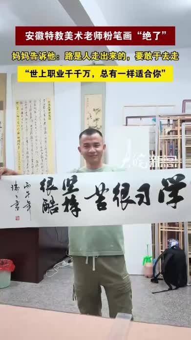 “世上职业千千万，总有一样适合你”安徽特教美术老师粉笔画“绝了”妈妈告诉他：路是人走出来的，要敢于去走“世上职业千千万，总有一样适合你”大皖新闻讯 近日，宿松县特殊教育学校的听障老师张瑞瑞，因为
