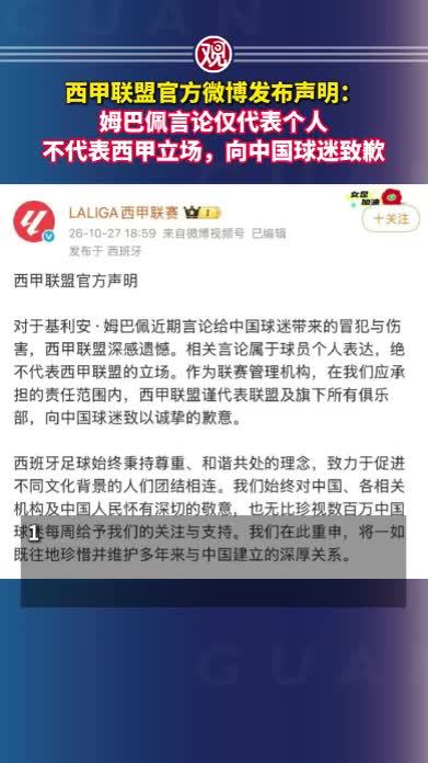 西甲联盟官方微博发布声明：姆巴佩言论仅代表个人，不代表西甲立场，向中国球迷致歉