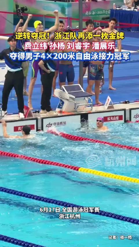 浙江男子接力队7分08秒87夺冠，潘展乐末棒1分46秒15极限反超