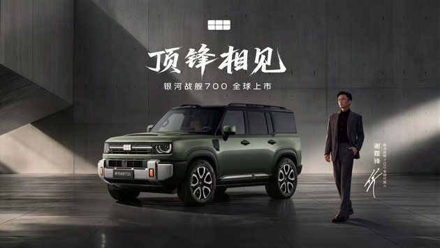 银河战舰700上市限时焕新价 16.98万元起