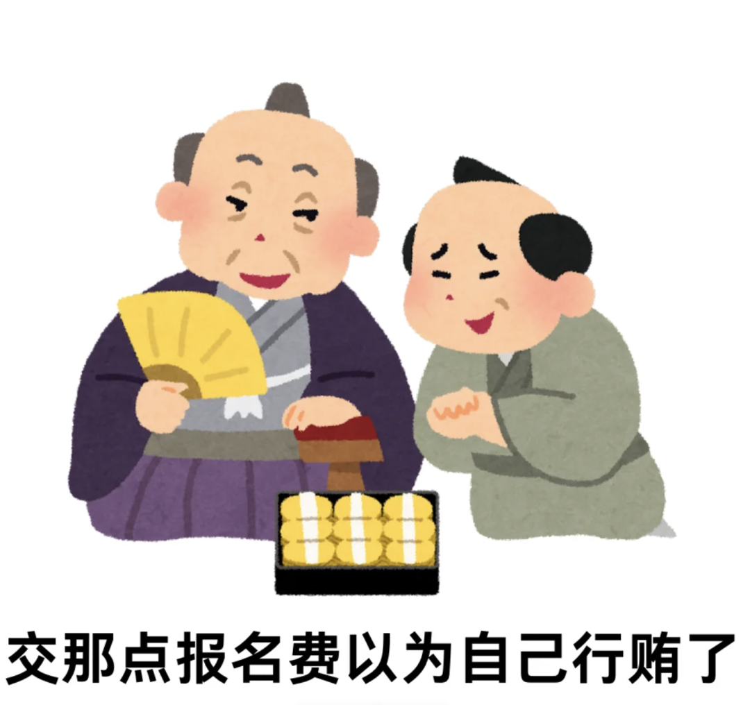 〓 完成缴费后,考公群里开始出现考生自嘲的表情包。