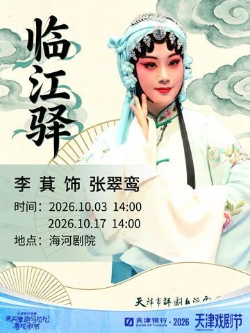 评剧《临江驿》(青春版)