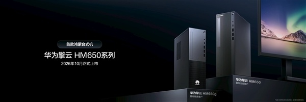 华为首款鸿蒙台式机官宣！擎云HM650系列10月上市 自研麒麟X90芯片
