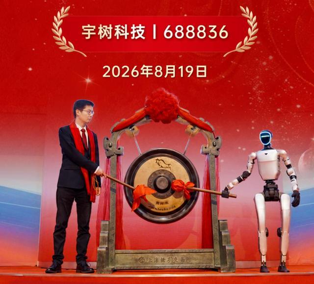 宇树科技科创板上市敲锣仪式现场