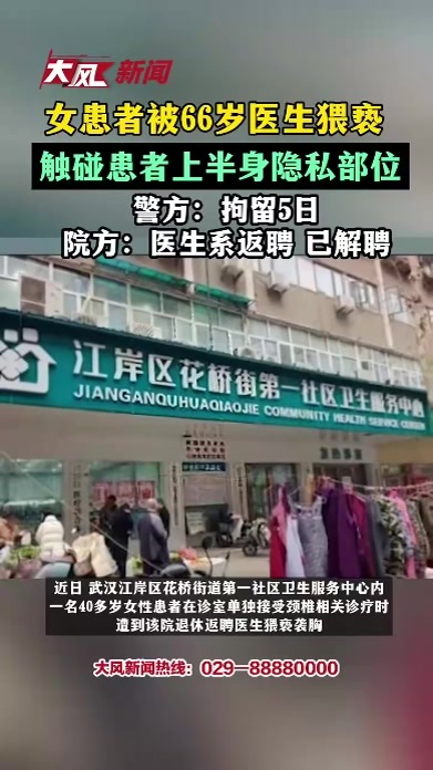 女患者被66岁医生猥亵，触碰患者上半身隐私部位，警方：拘留5日，院方：医生系返聘 已解聘
