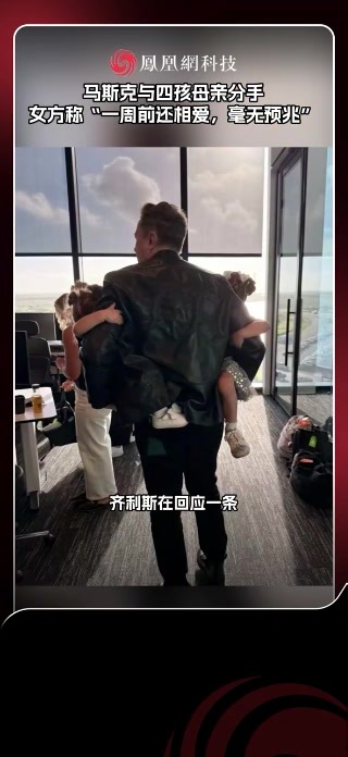 马斯克与四孩母亲分手，女方称“一周前还相爱，毫无预兆”#马斯克 #特斯拉
