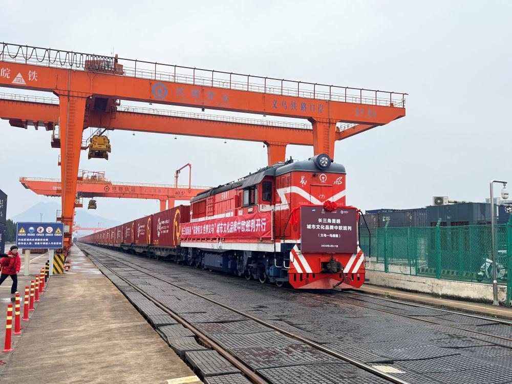 △2026年2月17日，义乌“有情有义 世界义乌”城市文化品牌中欧班列首次开行。