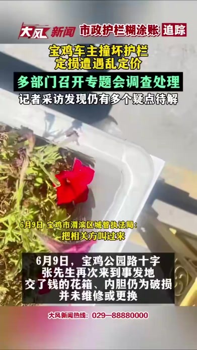 市政护栏糊途账/追踪，宝鸡车主撞坏护栏定损遭遇乱定价，多部门召开专题会调查处理，记者采访发现仍有多个疑点待解