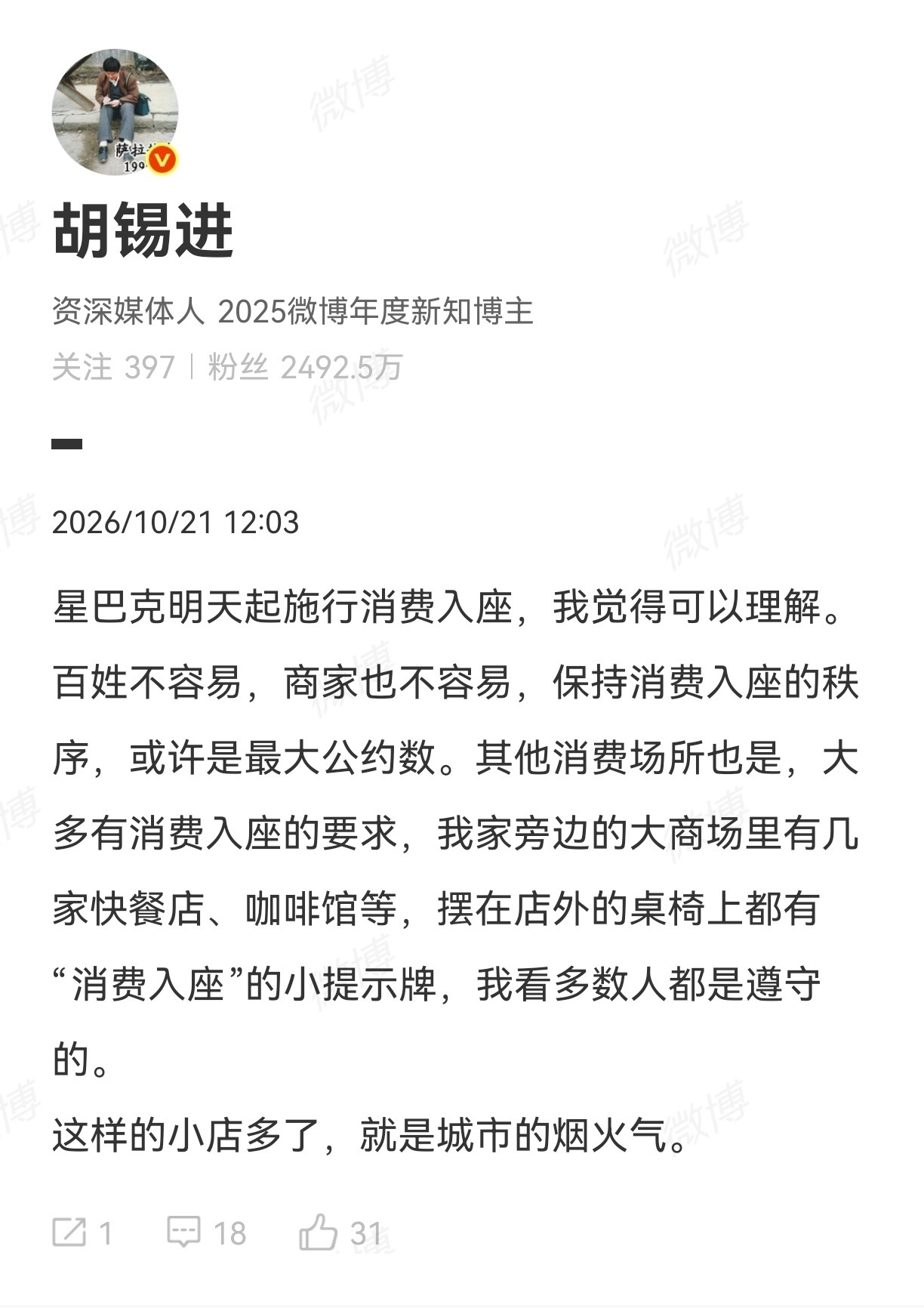 胡锡进谈星巴克施行消费入座胡锡进称理解星巴克施行消费入座 10月21