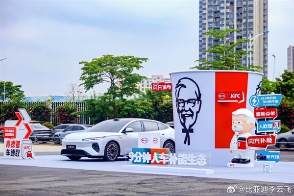 比亚迪与肯德基战略合作：9分钟车充饱人吃堡
