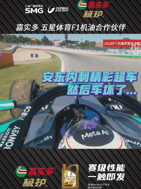 安东内利上演绝地超车股票配资平台配资炒股，随后赛车突发故障股票配资平台配资炒股，2026F1巴塞罗那大奖赛