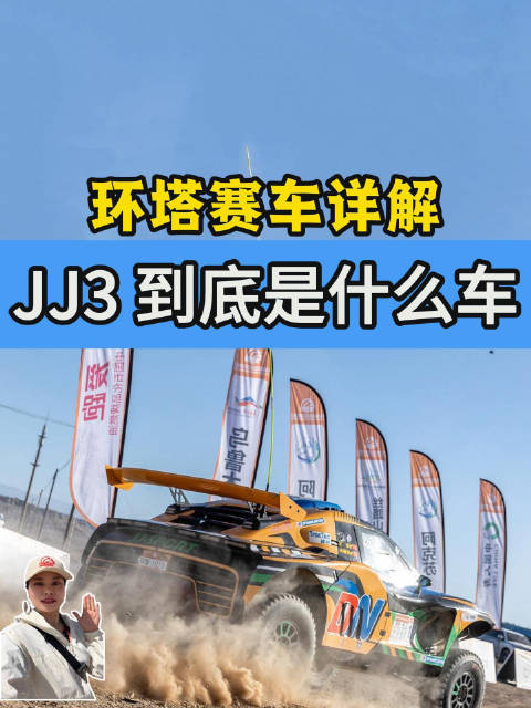 中国赛车的骄傲｜2026环塔战车炒股配资技巧炒股配资技巧，JJ3 到底是台什么车？