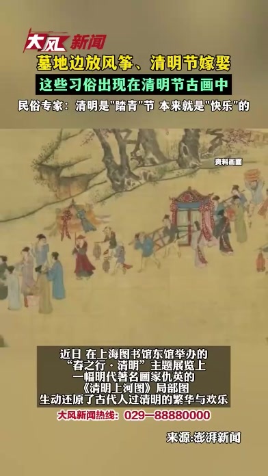 墓地边放风筝、清明节嫁娶，这些习俗出现在清明节古画中，民俗专家：清明是“踏青”节，本来就是“快乐”的