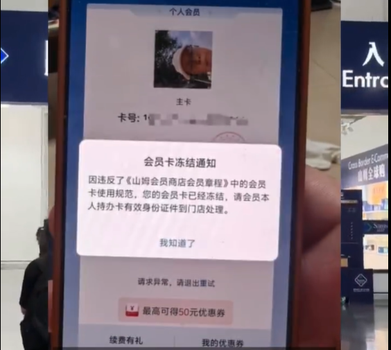 山姆会员离世家属持证明退费 系统提示需本人到场 客服：建议联系就近门店
