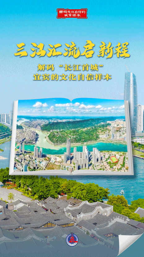 解码文化自信的城市样本｜宜宾：三江汇流启新程