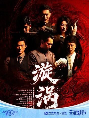 《漩涡》