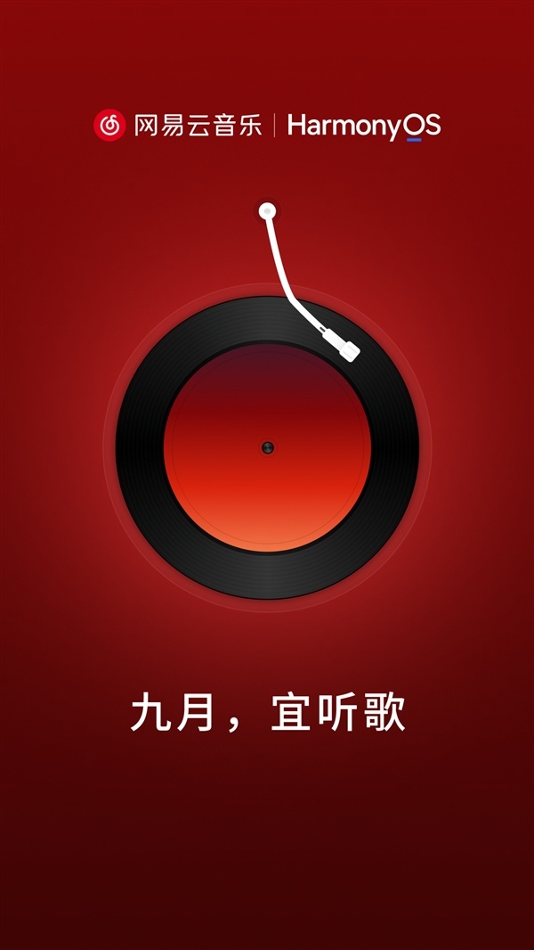 终于适配原生鸿蒙！网易云音乐鸿蒙版官宣9月见