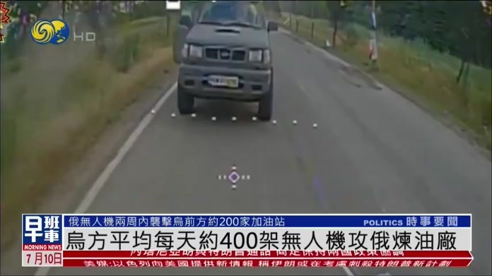 乌方平均每天约400架无人机攻俄炼油厂