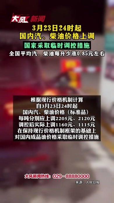 3月23日24时起 国内汽、柴油价格上调 国家采取临时调控措施 全国平均汽、柴油每升少涨0.85元左右