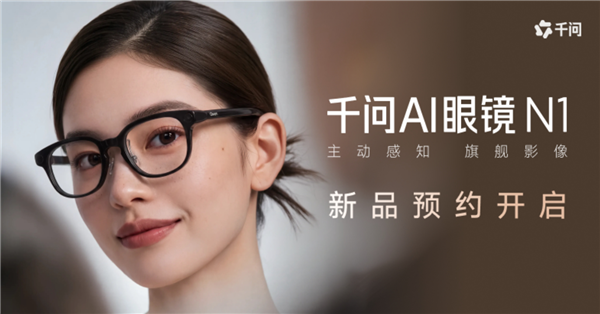 10月13日开售!千问AI眼镜N1系列亮相:支持眼动追踪、虹膜支付