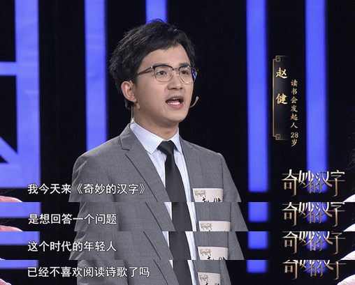 因为爱好读书,赵健参加过各类文化节目,曾获得第六届《奇妙的汉字》全国总冠军