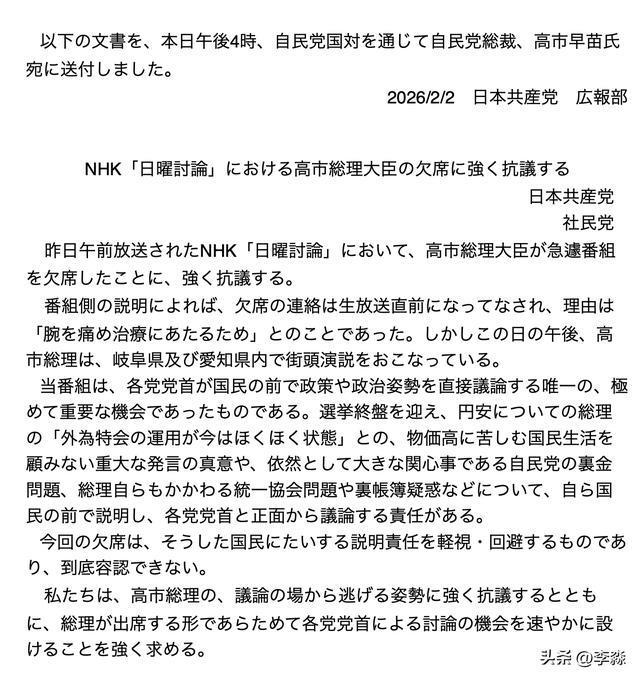 日本共产党、社民党抗议文 2026.2