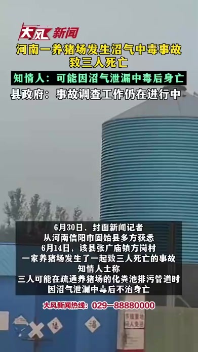 河南一养猪场发生沼气中毒事故 致三人死亡 知情人：可能因沼气泄漏中毒后身亡 县政府：事故调查工作仍在进行中