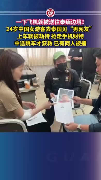 一下飞机就被送往泰缅边境！24岁中国女游客去泰国见“男网友”，上车就被劫持，抢走手机财物，中途跳车才获救，已有两人被捕