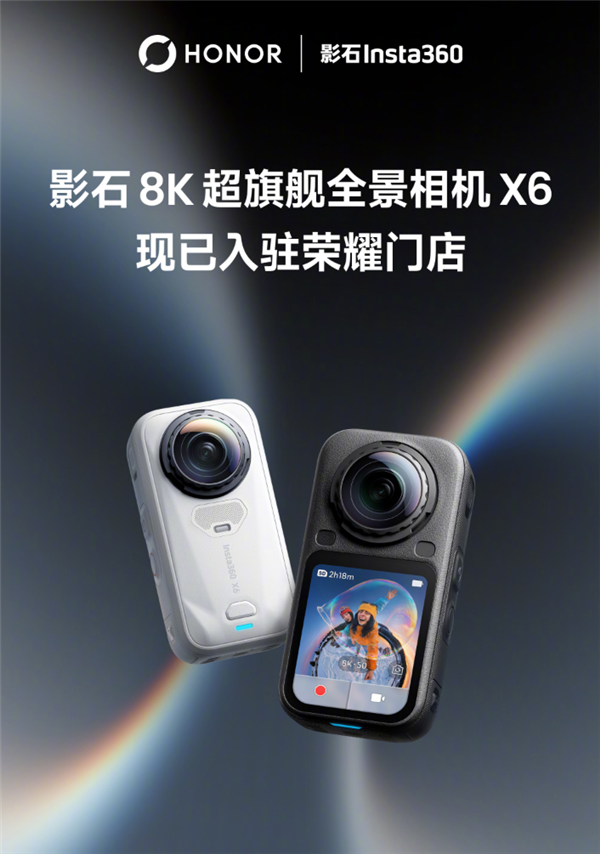 荣耀宣布与影石合作升级!线下体验店增至122家 全景相机X6入驻