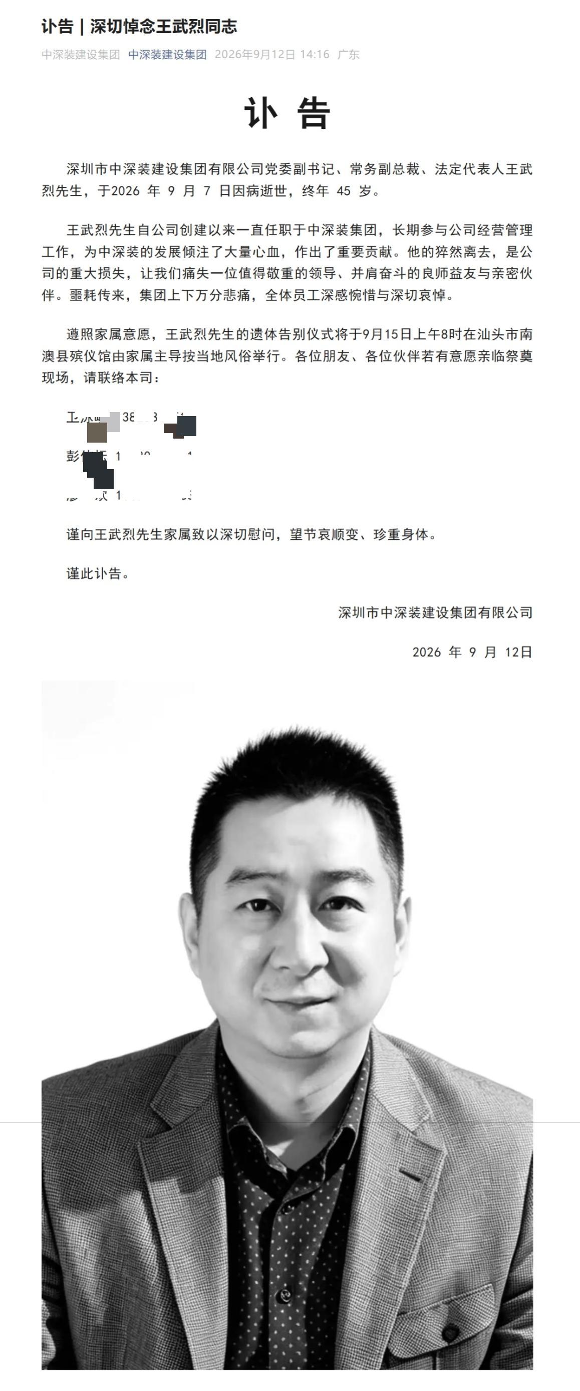 讣告 来自中深装建设集团2.jpeg