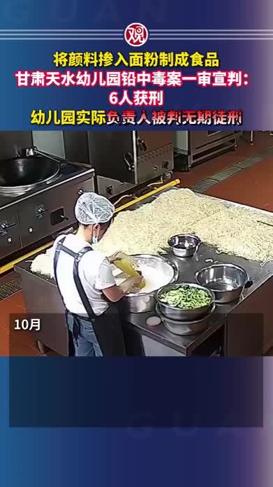 将颜料掺入面粉制成食品，甘肃天水幼儿园铅中毒案一审宣判：6人获刑，幼儿园实际负责人被判无期徒刑