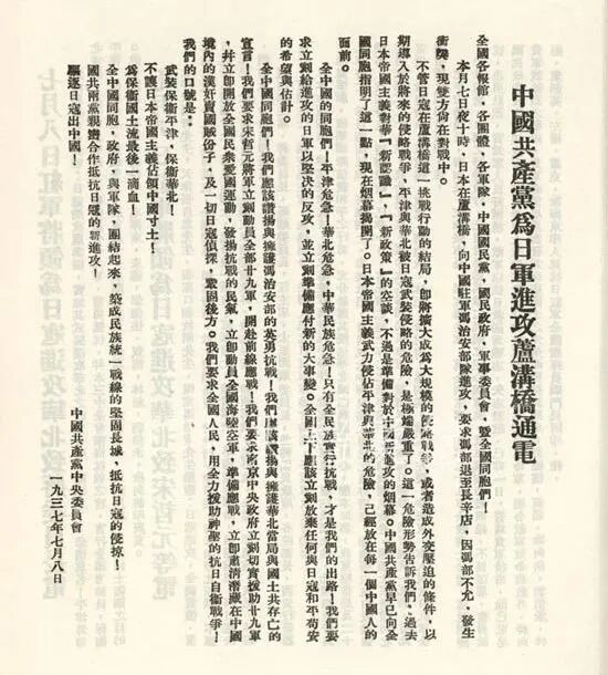 1937年7月8日《中国共产党为日军进攻卢沟桥通电》(资料图)
