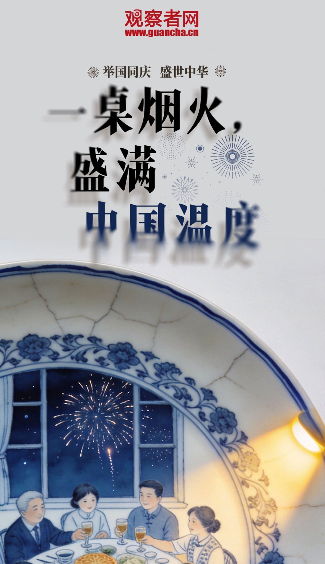 一桌烟火,盛满中国温度! 国庆节第三天 