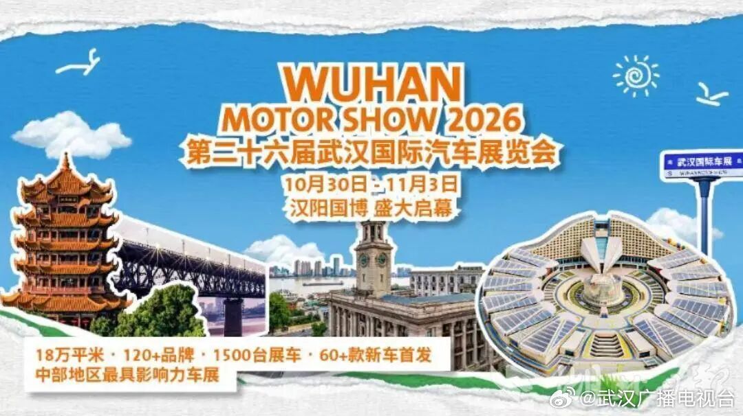 #武汉将发放2200万元购车消费券# 【2026武汉国际车展10月3