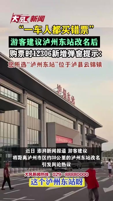 “一车人都买错票”，游客建议泸州东站改名后，购票时12306新增弹窗提示：您所选“泸州东站”位于泸县云锦镇