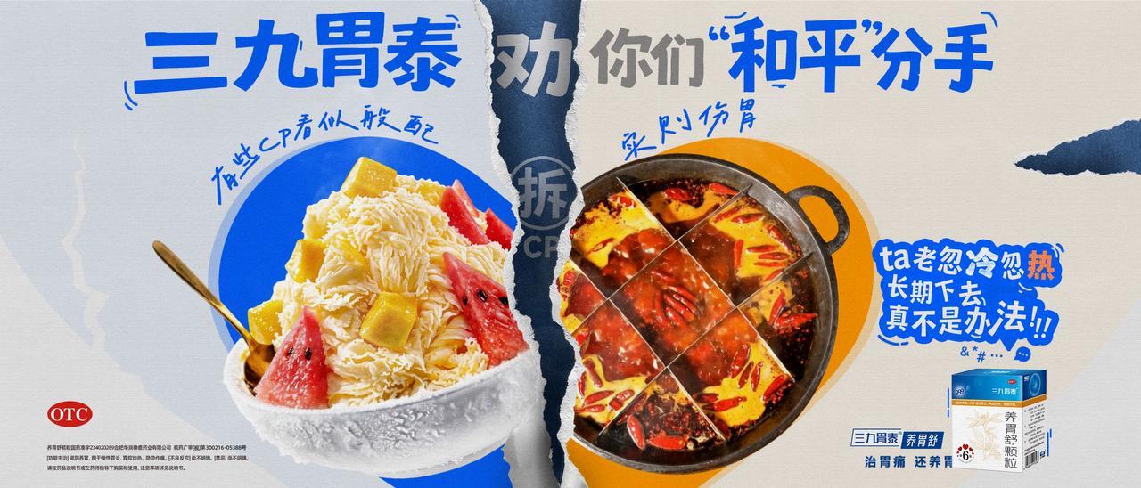 三九胃泰劝「伤胃CP」们和平分手| SocialBeta