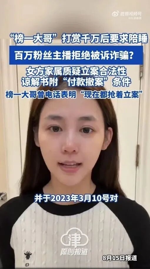 “榜一大哥”打赏超千万求交往 女主播拒绝后被诉诈骗