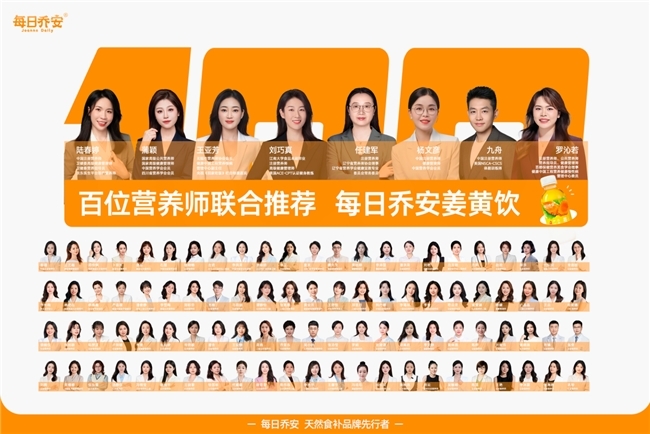 百位营养师力荐，每日乔安姜黄饮凭什么成为新爆款？