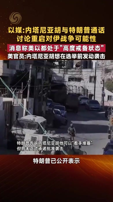 以媒：内塔尼亚胡与特朗普通话 讨论重启对伊战争可能性