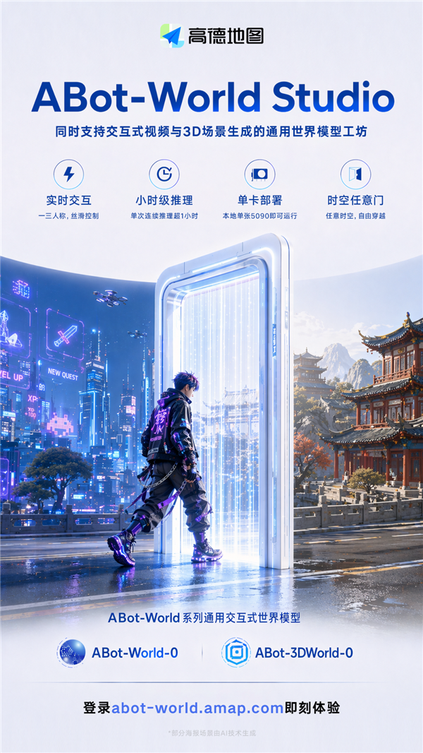 高德“任意门”上线：只需一张RTX 5090 随意穿梭各种3D世界
