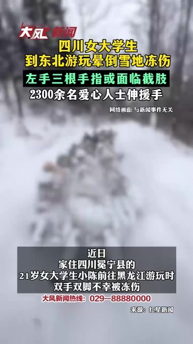 四川女大学生到东北游玩晕倒雪地冻伤 左手三根手指或面临截肢 2300余名爱心人士伸援手