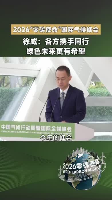 10月26日，2026“零碳使命”中国行动周暨国际峰会在北京凤凰中心启幕。凤凰卫视董事局主席兼行政总裁徐威现场致辞：各方携手同行，绿色未来更有希望。#零碳使命国际气候峰会2026