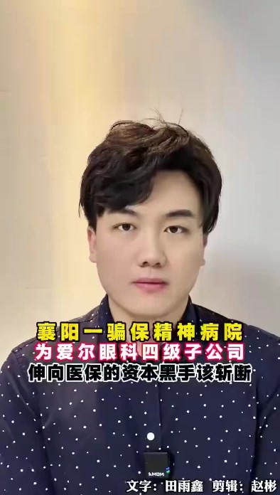 爱尔眼科陷精神病院骗保风波，伸向医保的资本黑手该斩断