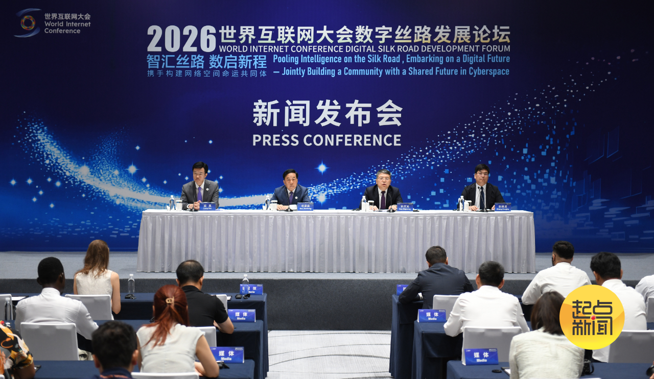 7月6日,2026世界互联网大会数字丝路发展论坛新闻发布会在北京召开。