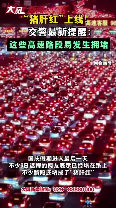 “猪肝红”上线！交警最新提醒：这些高速路段易发生拥堵