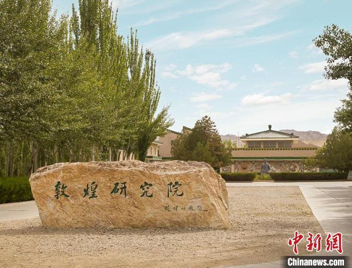 敦煌研究院外景。(敦煌研究院供图)