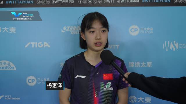 女单资格赛小组循环赛，杨惠泽3-2高森爱央，赛后采访